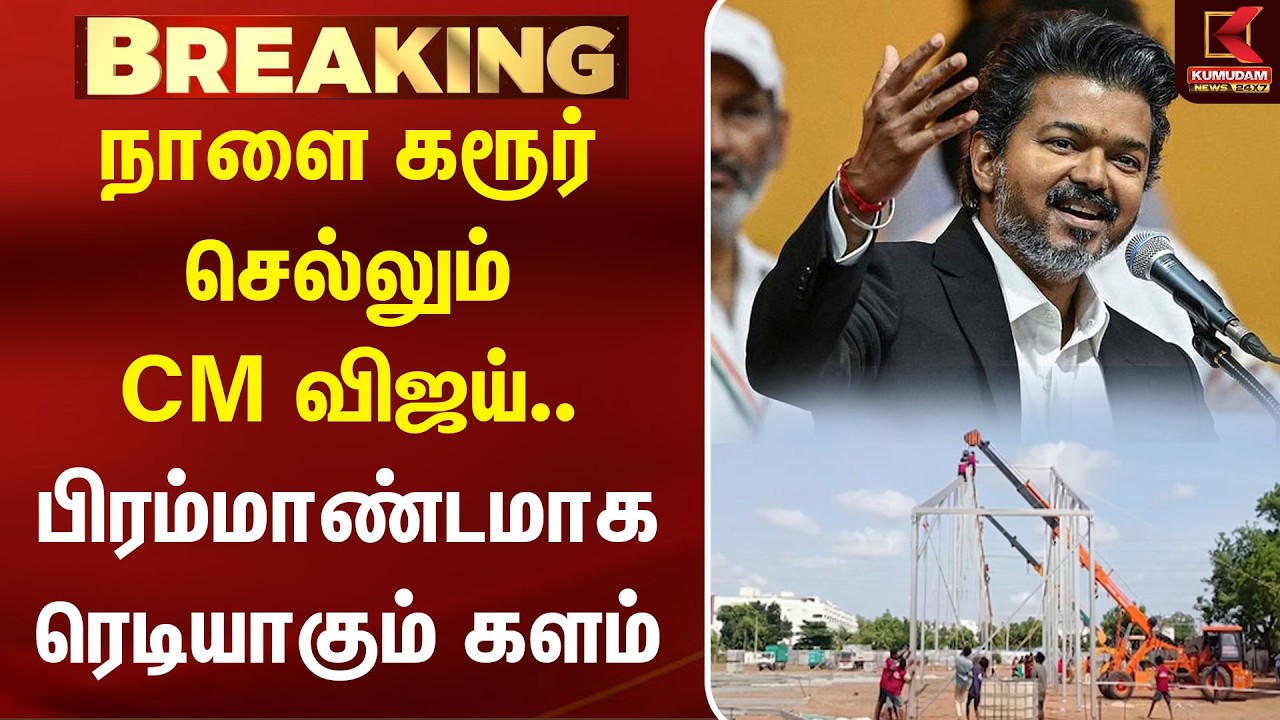 BREAKING : நாளை கரூர் செல்லும் CM விஜய்.. பிரம்மாண்டமாக ரெடியாகும் களம் | CM Vijay | Karur | TVK
