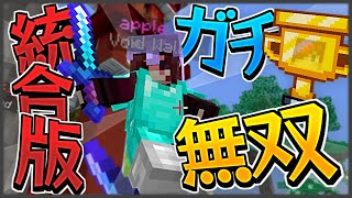 【マイクラ統合版】HIVEサーバーで無双してみた！？【スカイウォーズ】【マイクラHIVE】