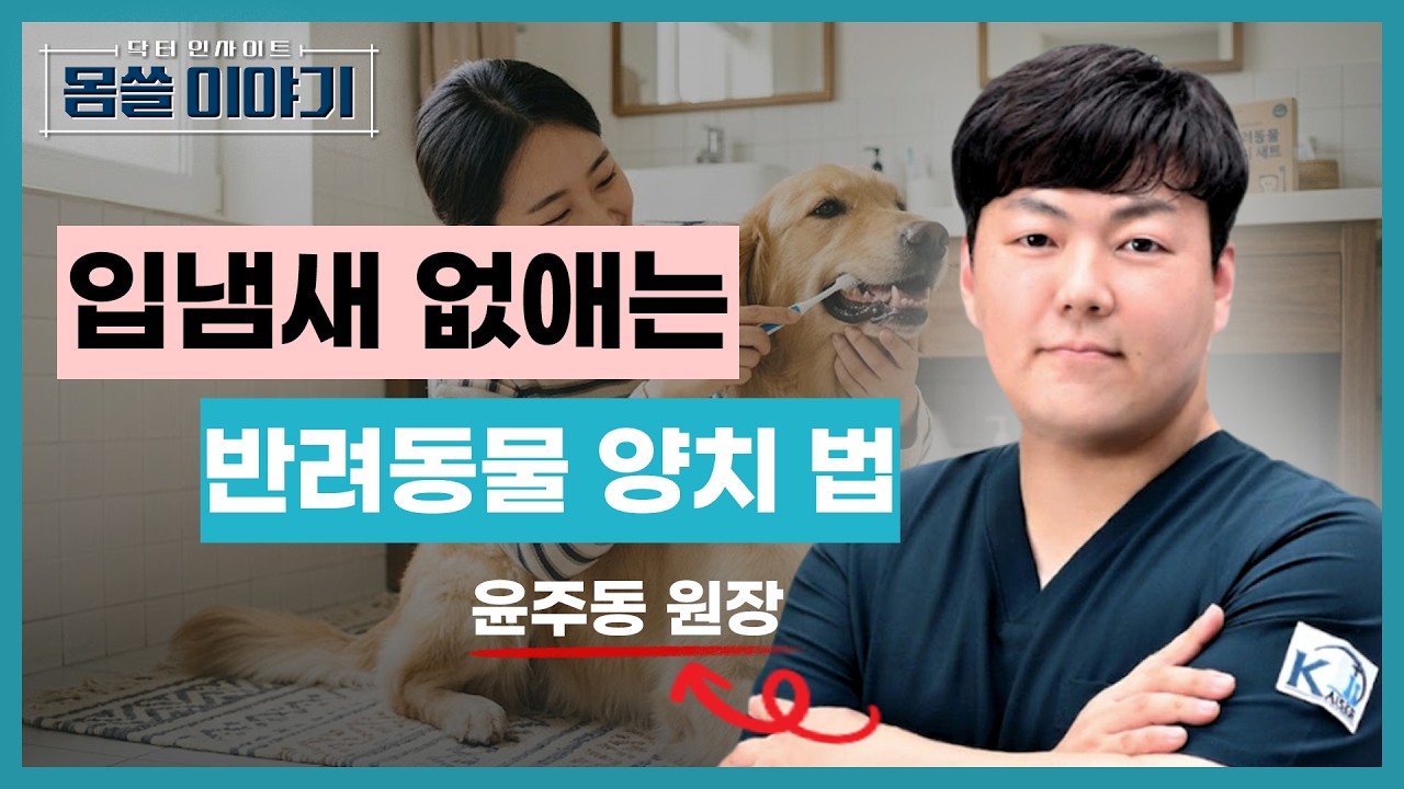 반려동물 입냄새가 보내오는 위험 신호…양치질로 예방 [몸쓸이야기 15회]