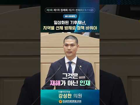 5분자유발언 #강성찬 의원 (제3회 제1차 정례회 제2차 본회의)