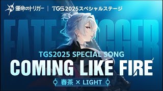 【TGS2025 Special Song】Coming Like Fire  full covered by 春茶 × LIGHT