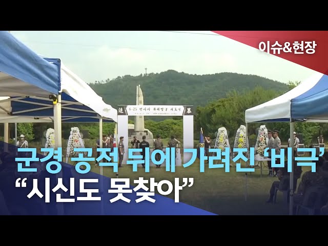 군경 공적 뒤에 가려진 비극..