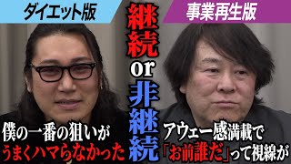 初回収録を振り返るとどんな展開になるか予想もできなかった...ダイエット版・事業再生版は継続or非継続どちらを選択する？