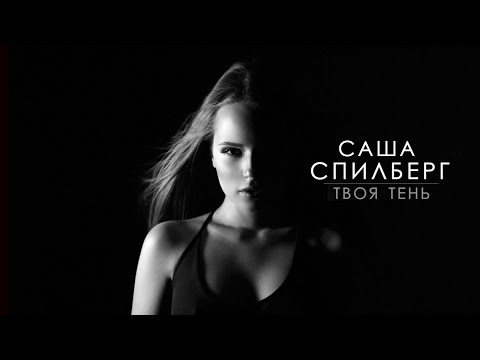 Video thumbnail for Твоя Тень (Your Shadow)