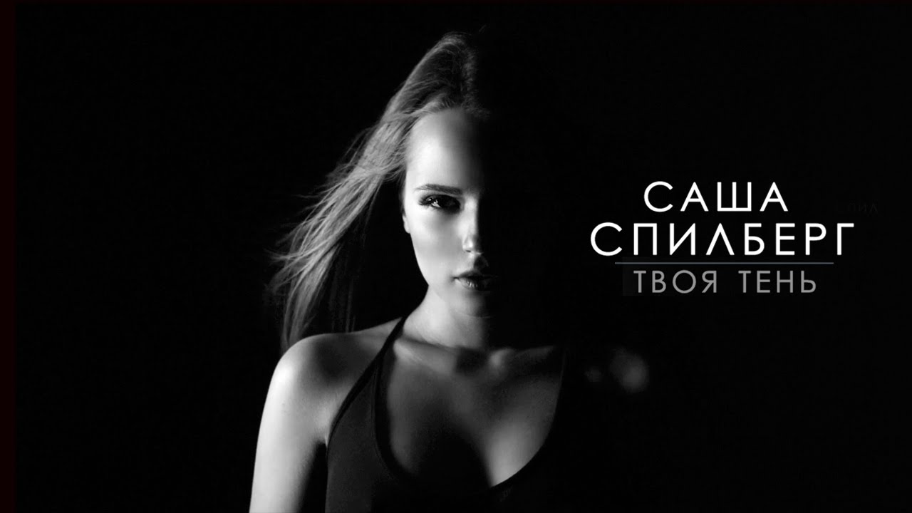 Саша Спилберг — Твоя тень