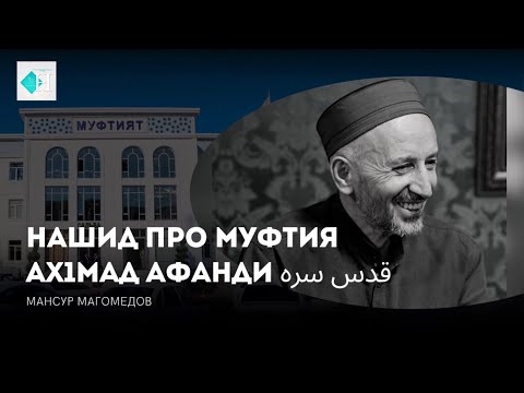 Мансур Магомедов - Муфтий Ах!мад Афанди къ. с. | 2023