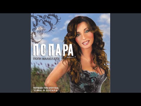 Ime i popara (Greek Version)