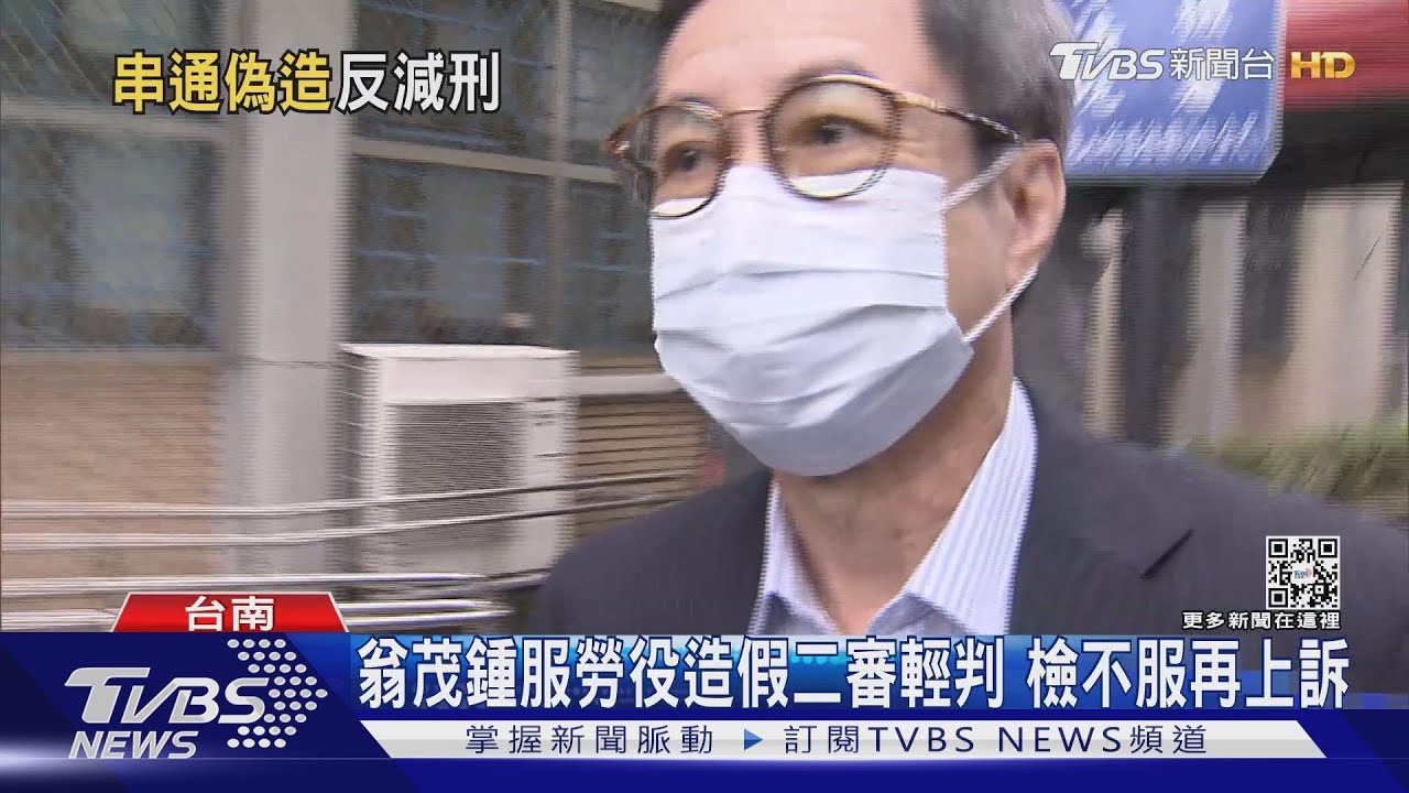 翁茂鍾服勞役造假二審輕判 檢不服再上訴