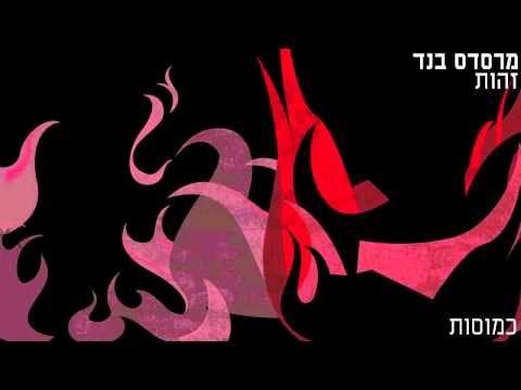 Video thumbnail for Kmusot - כמוסות