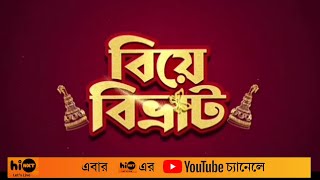 BIYE BIBHRAT | ABIR | PARAMBRATA | LAHOMA | RAJA CHANDA | HIFI ADDA video