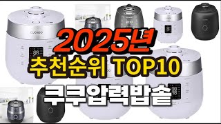 2025년 요즘 잘나가는 쿠쿠압력밥솥 추천순위 TOP10