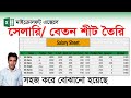 Salary Sheet In MS Excel Bangla Tutorial 2021 Rules For Creating Salary Sheet Zahir Academy