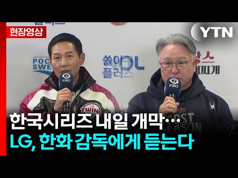 한국시리즈 내일 개막...LG, 한화 감독에게 듣는다