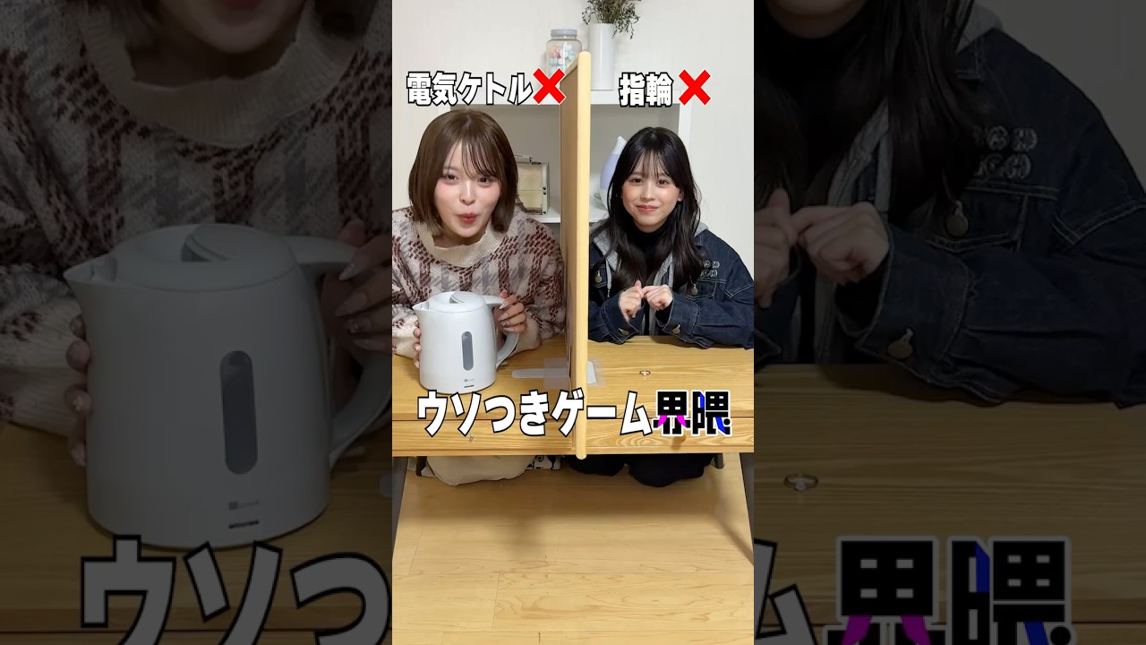 『ウソツキゲーム界隈』#うえだしんや界隈  #ショートコント #梶原叶渚 #おさき