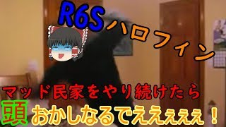 【R6S】もう、マッドハウスはコリゴリです…泣【ゆっくり実況】