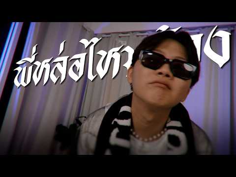 Ananped - พี่หล่อไหมน้อง ft. VANGOE, Fahcry ( Official MV )