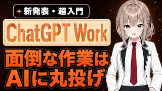 【新発表】ChatGPT Workの使い方｜面倒な作業をAIに丸投げする超入門