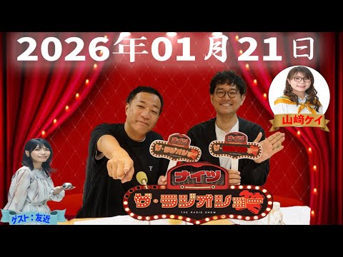 【神回・Full】ナイツ ザ・ラジオショー｜紺野ぶるまが語る恋愛と女芸人の本音｜2026.01.21