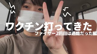 ワクチン2回目を打って起きた副反応がしんどかった（ファイザー：26歳基礎疾患なし女性の場合）