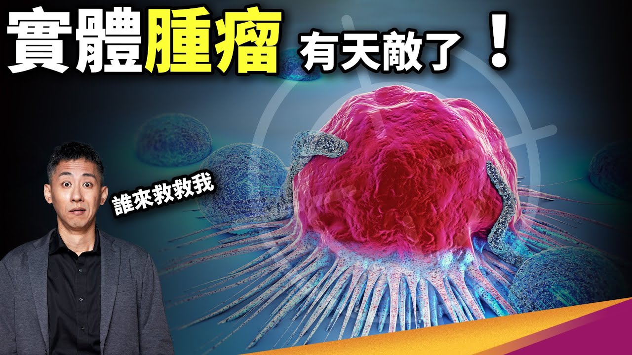 癌細胞最怕的免疫療法有了新突破，對抗實體腫瘤癌症通過臨床一期！另外新CAR-T技術真的能成功抗癌嗎？