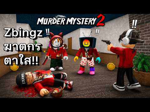 ใครตุยในบ่อน้ำ zbingz กับความตาใสของนาง!! | Murder Mystery2  Roblox