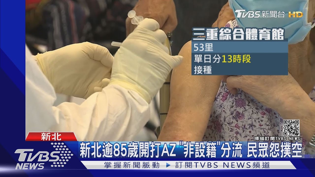 新北逾85歲開打AZ「非設籍」分流　民眾怨撲空