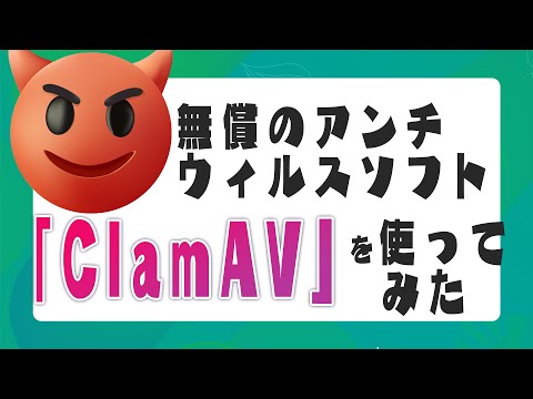 ClamAVについて詳しく解説