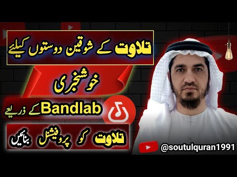 Tilawat ko kese khoobsurat banayen in just 5 mint💯🔥easy&simple #bandlab #tilawat #quran #recitation