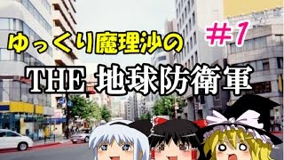 【＃1】ゆっくり魔理沙のTHE 地球防衛軍【ゆっくり実況】
