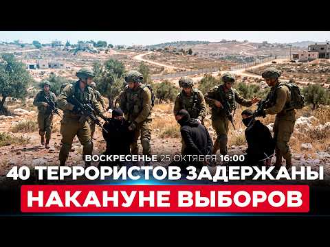 НА ИЗРАИЛЬ ГОТОВИЛАСЬ АТАКА В ДЕНЬ ВЫБОРОВ? ЦАХАЛ ЗАДЕРЖАЛ ДЕСЯТКИ ПОДОЗРЕВАЕМЫХ. 25 октября. 16:00
