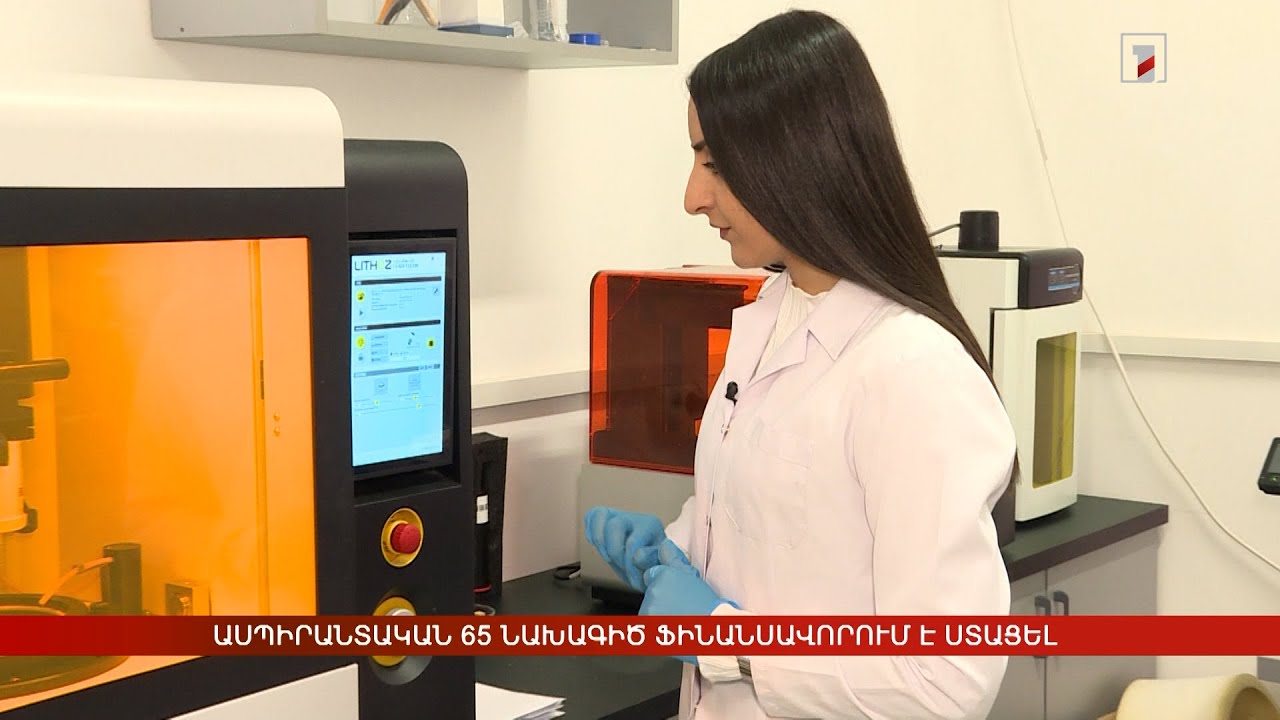 Ասպիրանտական 65 նախագիծ ֆինանսավորում է ստացել