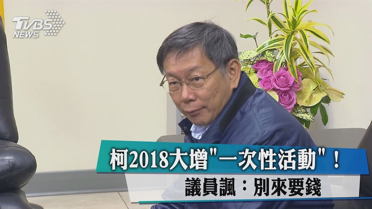柯2018大增「一次性活動」! 議員諷:別來要錢