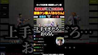 スト6 春麗軍が「怪物」と恐れるケン軍大将・おらりん【Seiya 蒼輪ちなみ ドドガマル えだ よよ イブスキ】【SF6 ストリートファイター6】#ハイタニ #shorts