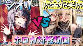 【ホロカ】シオリ、意外とやれるのか？「シオリ」ｖｓ「虎金妃笑虎」【対戦動画】