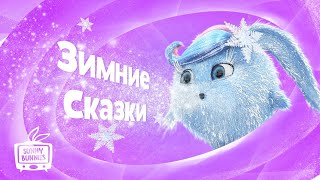 Зимние сказки  | Солнечные зайчики | Мультфильмы для детей | WildBrain Россия