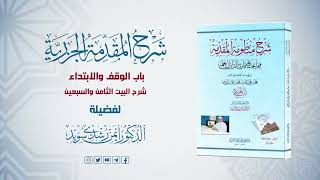 صورة شرح منظومة الجزرية || الحلقة ( 50 ) || الوقف والابتداء ـ 3 ـ || د. أيمن سويد