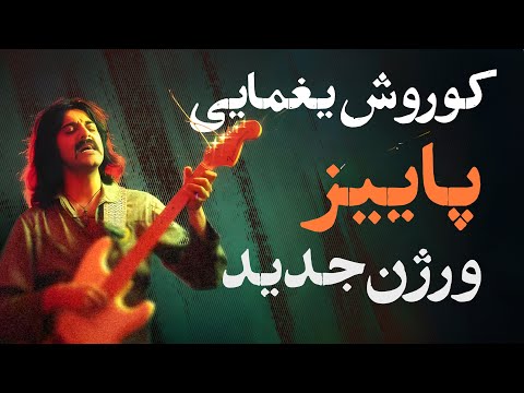 ورژن جدید از ترانه‌ی پاییز، اثر استاد کوروش یغمایی