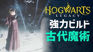 【攻略】古代魔術で敵を倒す!強力な!古代魔術ビルドを紹介！【ホグワーツレガシー 実況】【Hogwarts Legacy】