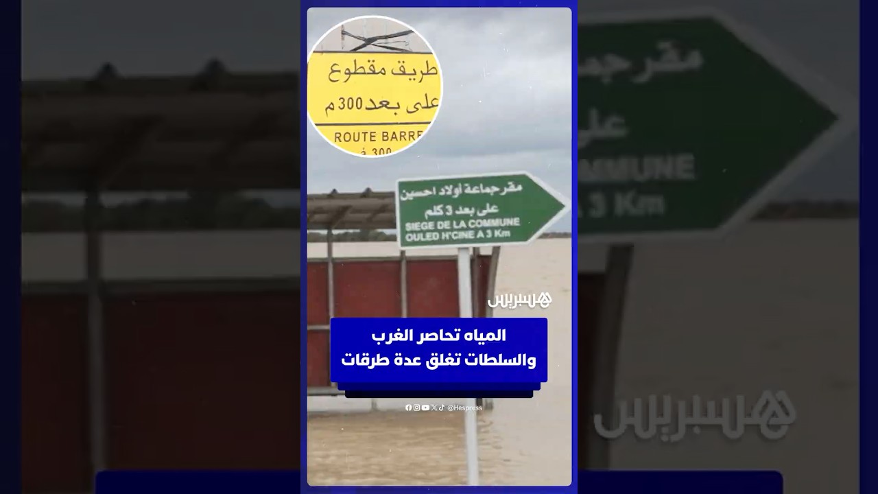 المياه تحاصر الغرب والسلطات تغلق عدة طرقات thumbnail