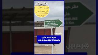 المياه تحاصر الغرب والسلطات تغلق عدة طرقات thumbnail