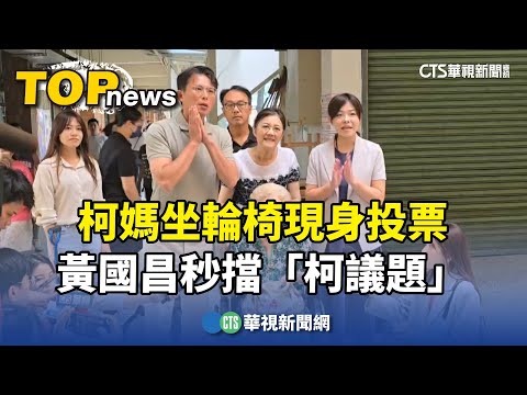 柯媽坐輪椅現身投票　黃國昌秒擋「柯議題」