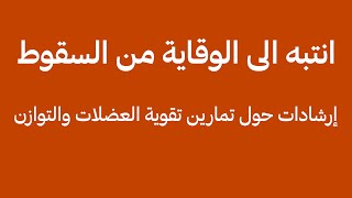انتبه الى الوقاية من السقوط
