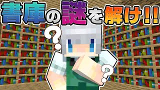 【マイクラ】君たちはこの謎が解けるかな？謎だらけの書庫からの脱出を目指せ！【ゆっくり実況/マイクラ統合版】