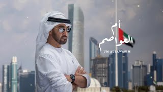 كلمات اغنية ام العواصم سلطان البريكي