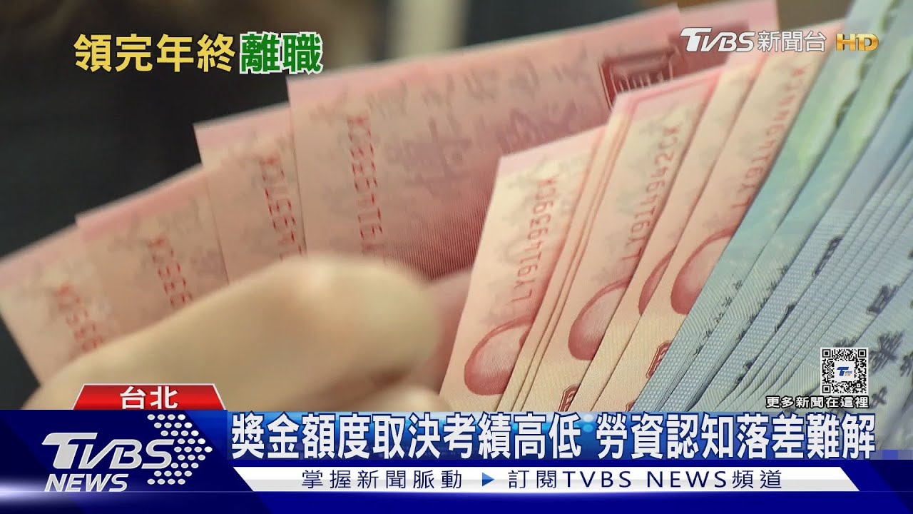 年終獎金幾家歡樂幾家愁？人力銀行：考慮年前離職人數增