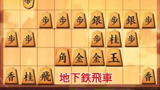 地下鉄飛車