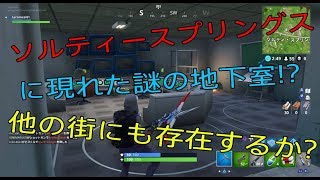 【FORTNITE 実況】ソルティースプリングスに謎の隠し部屋を発見！！ほぼソロスク状態でドン勝を目指す　part23
