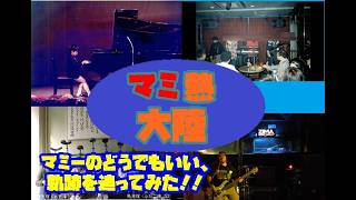 [視聴者リクエスト]　マミ熱大陸～どうでもいい（笑）マミーの生い立ちから現在まで振り返ってみた～