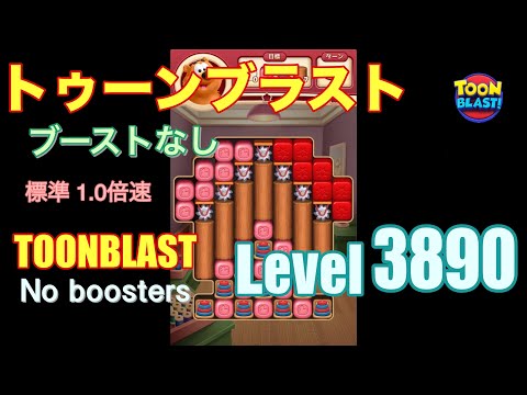 トゥーンブラスト 3890 ブーストなし toonblast 3890 No boosters