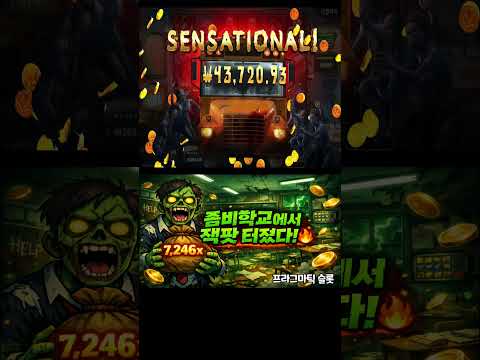 [슬롯대박♂] 7,246배 실화?! 좀비학교에서 잭팟이 터졌다
